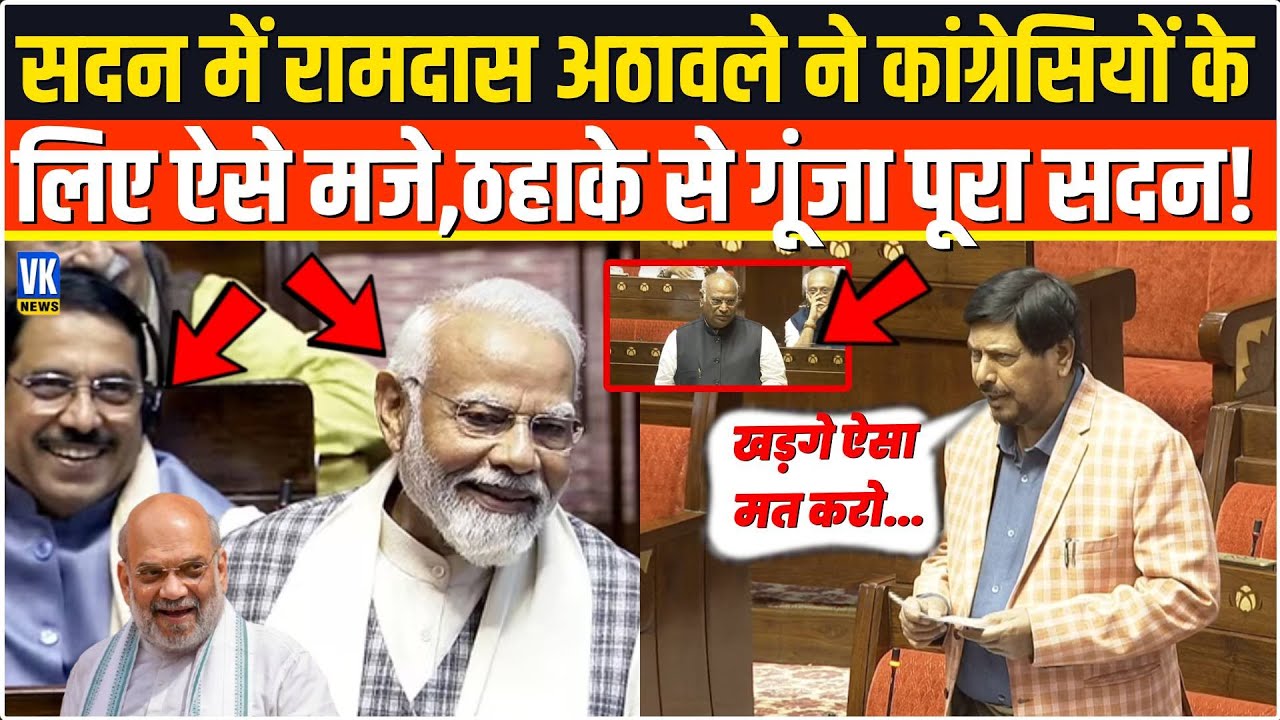 Ramdas Athawale ने कांग्रेसियों के लिए ऐसे मजेदार मजे ठहाके से गूंजा पूरा सदन!Motion of Thanks