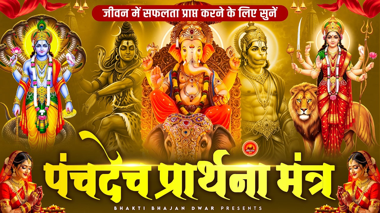 पंचदेव प्रार्थना मंत्र - जीवन में सफलता प्राप्त करने के लिए - पंचदेव प्रार्थना - Panchdev Prarthna