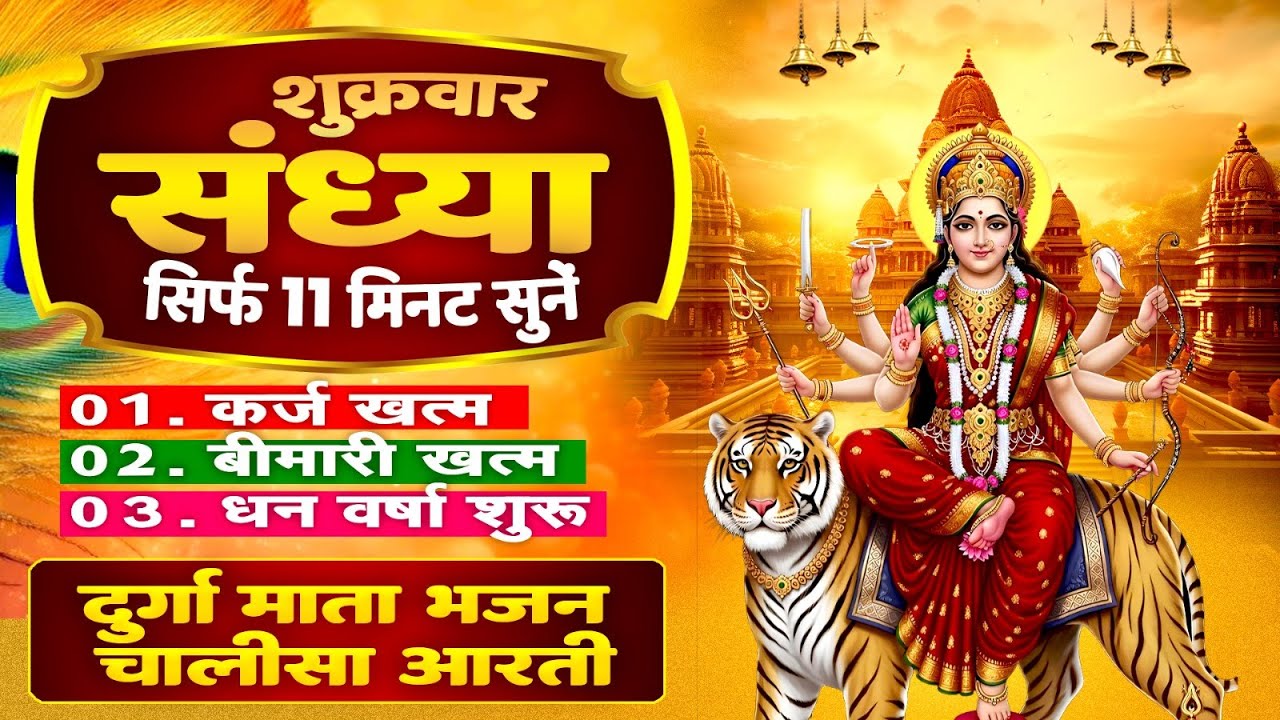 शुक्रवार संध्या सिर्फ 11 मिनट सुने~कर्ज ख़त्म~बीमारी खत्म~धन वर्षा शुरू~दुर्गा माता भजन चालीसा आरती