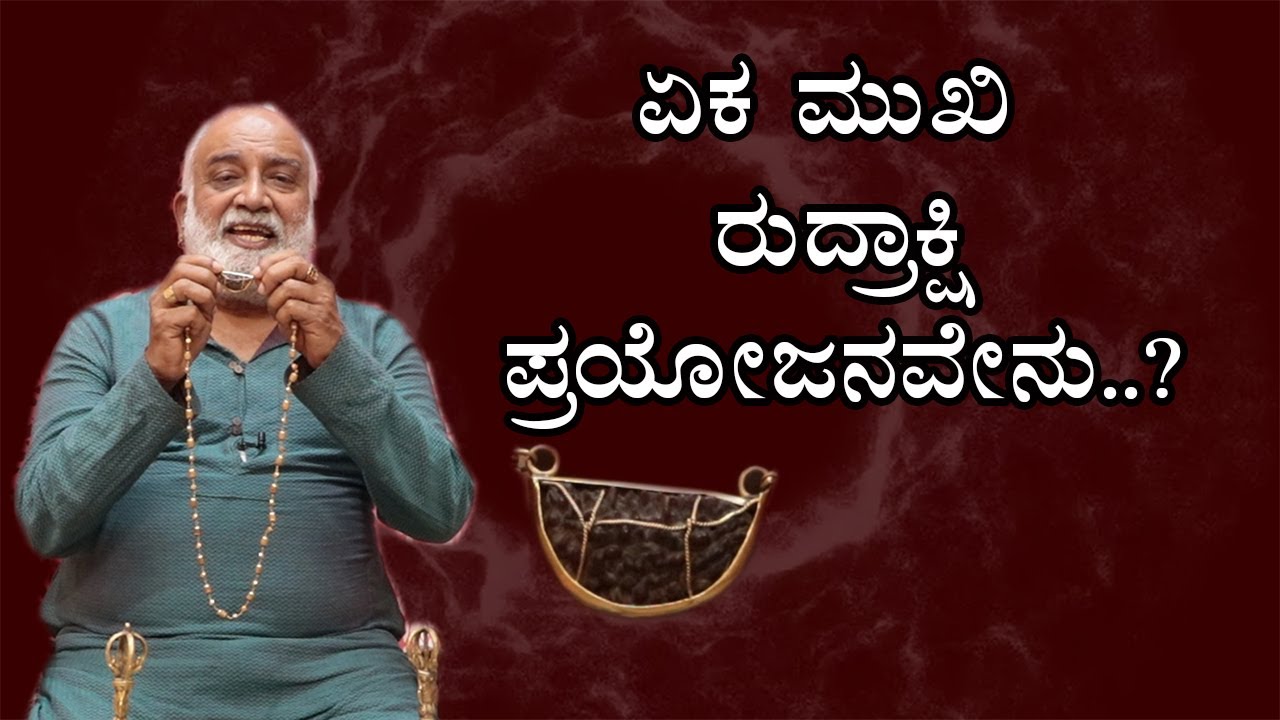 Benefits of Ek Mukhi Rudraksha | Vijay Karnataka
