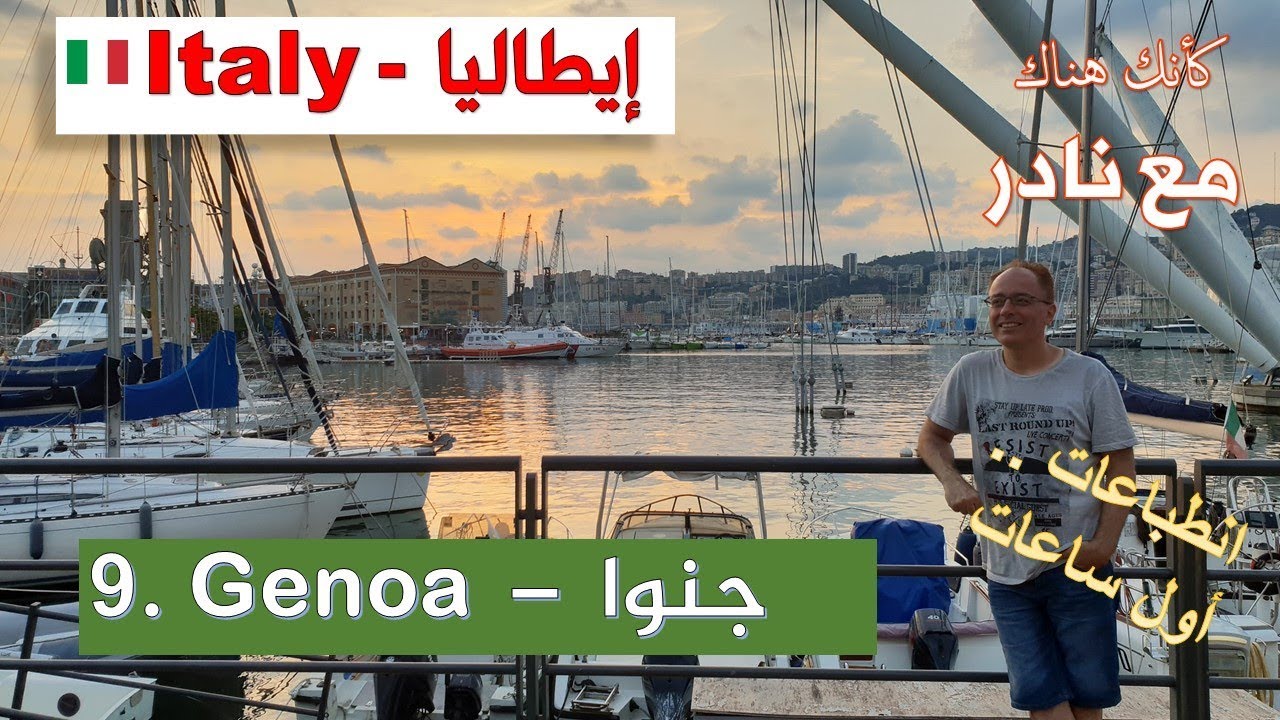 10. جنوا - ايطاليا - انطباعات أول ساعات