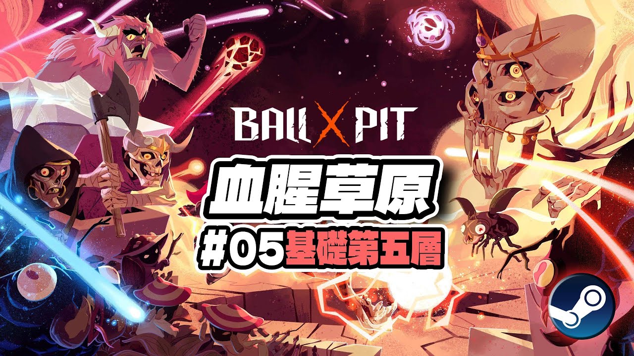 【🌑BALL x PIT 】基礎第五關: 🩸血腥草原 Part5