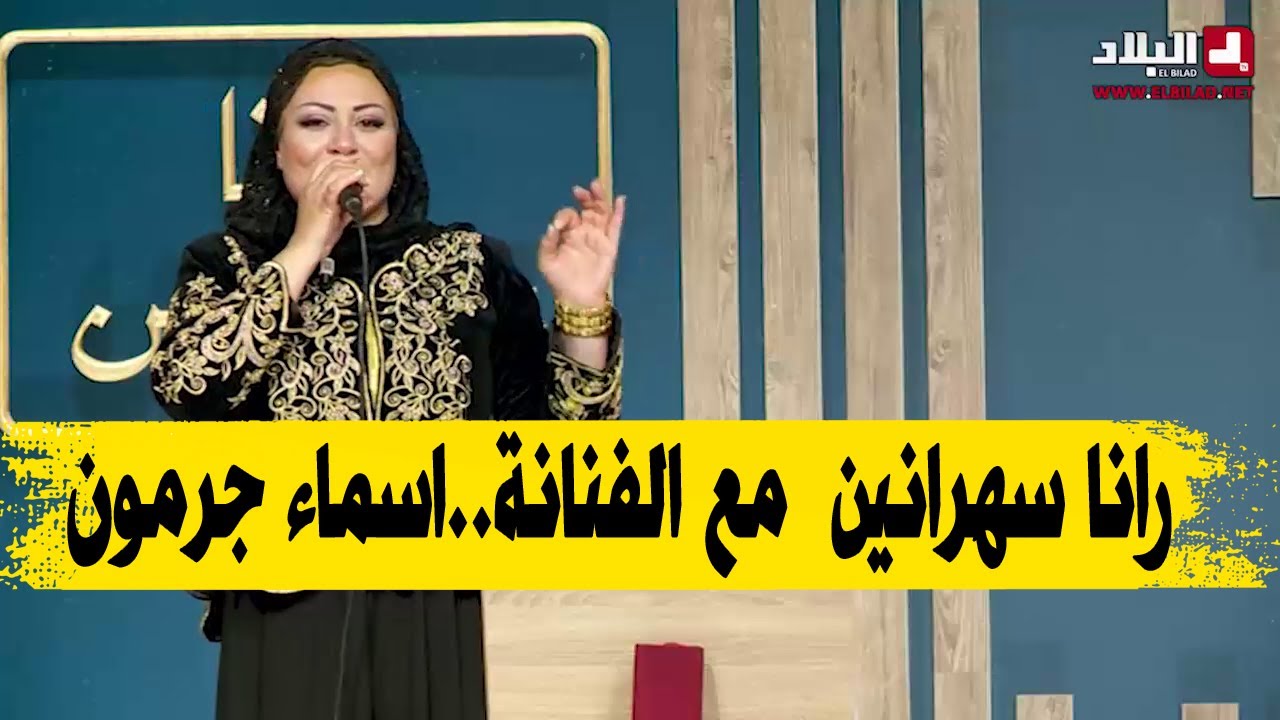 رانا_سهرانين .. بحضور أسماء جرمون، الشاف شهرزاد، جميلة عراس ورشيد آور