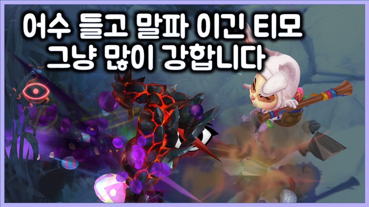 어수 들고 말파 이긴 티모는 그냥 많이 강합니다. 티모 VS 말파이트(TeeMo vs Malphite)