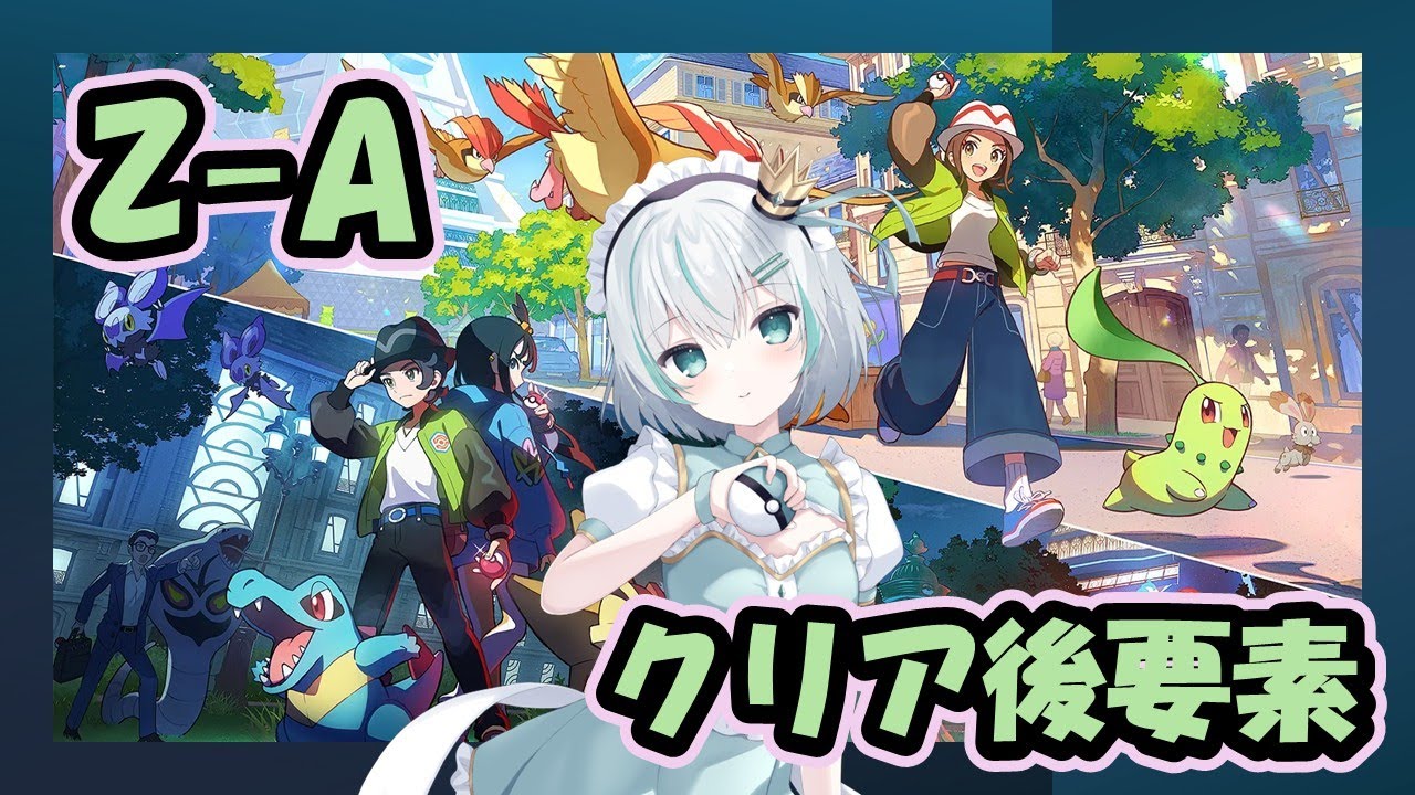 【ポケモンZ-A】クリア後のストーリーを進めるよ！ #6 【Pokémon LEGENDS Z-A】