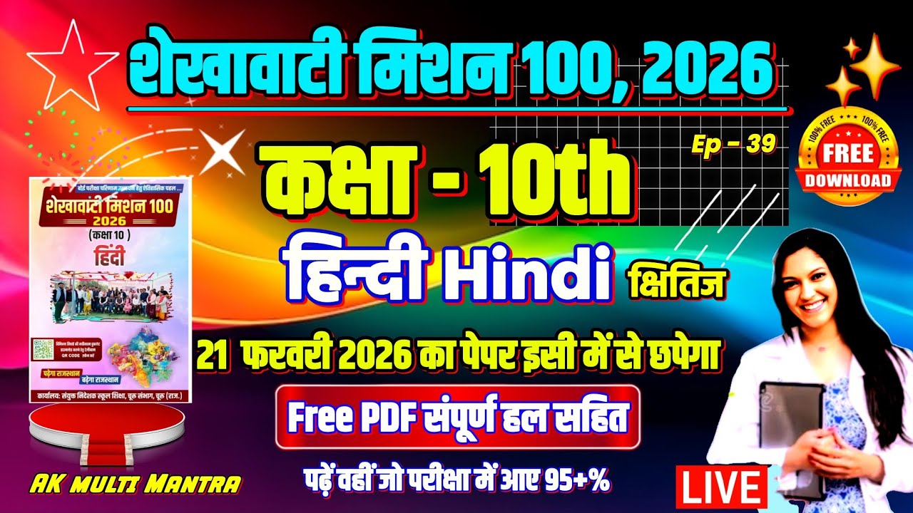🔴 ep 39 | शेखावाटी मिशन 100 2026 कक्षा 10 हिन्दी | shekhawati mission 100 2026 class 10th hindi