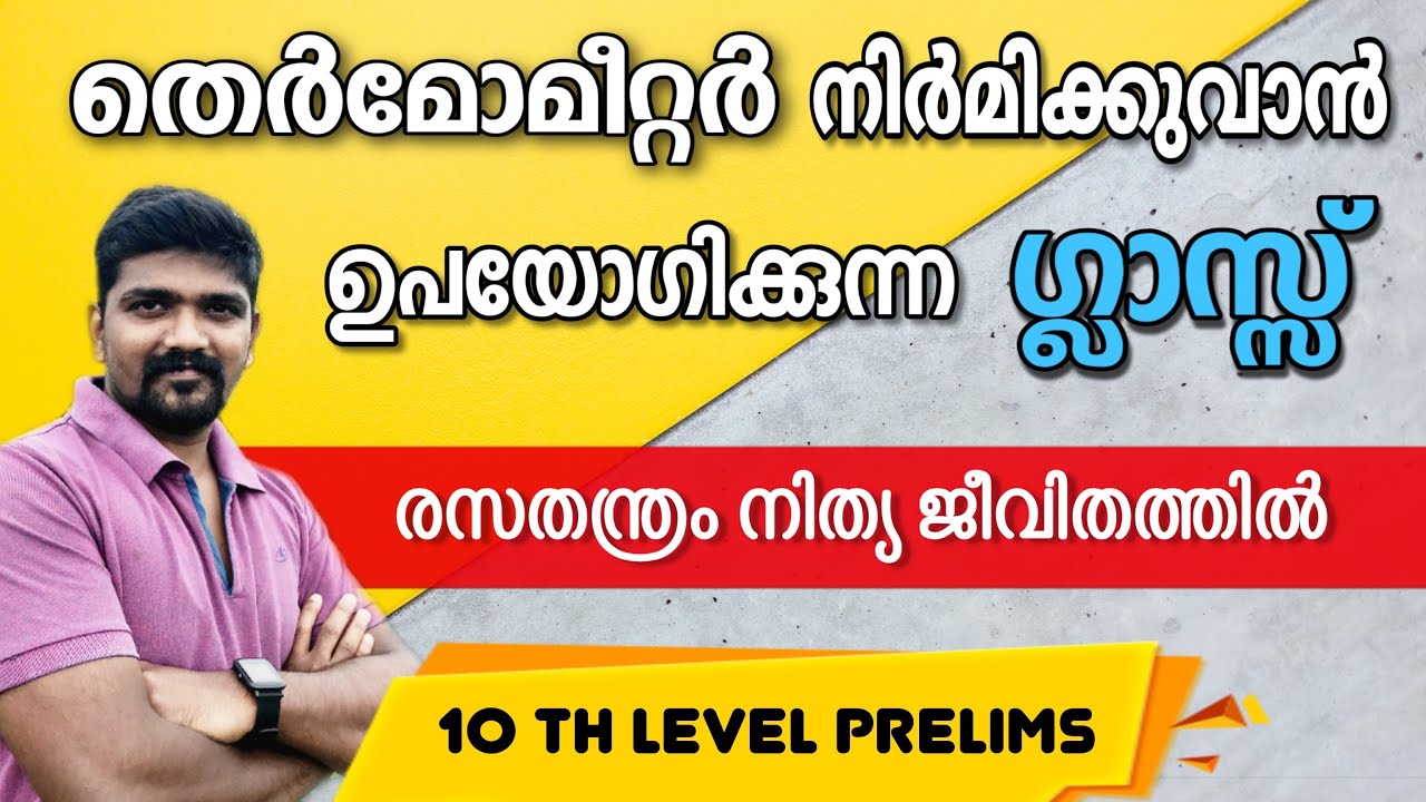 ഗ്ലാസ്സ്| GLASS Chemistry in Everyday Life|നിത്യ ജീവിതത്തിലെ രസതന്ത്രം|Kerala PSC prelims