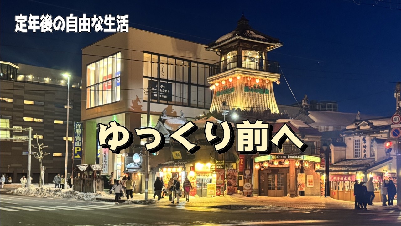リゾートバイト】リゾバ生活終了｜連休で食べたいものができ小樽ひとり旅に出かけました