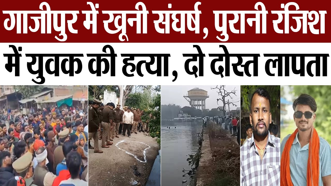 Ghazipur News: Bloody conflict in Ghazipur, murder of a youth due to old enmity, two friends missing