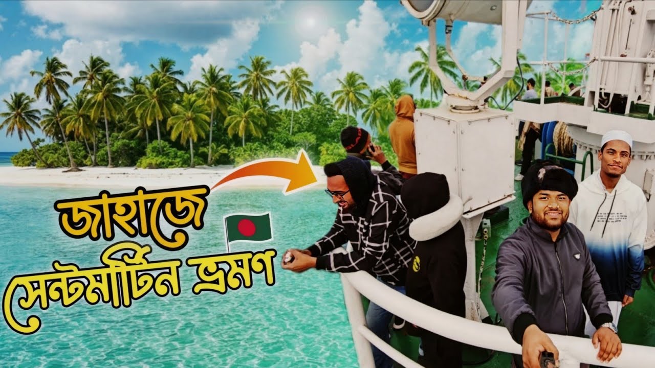 জাহাজে করে সেন্টমার্টিন ভ্রমণ | পুরো ৭ঘণ্টার সমুদ্রযাত্রার অভিজ্ঞতা | Saint Martin tour 2026