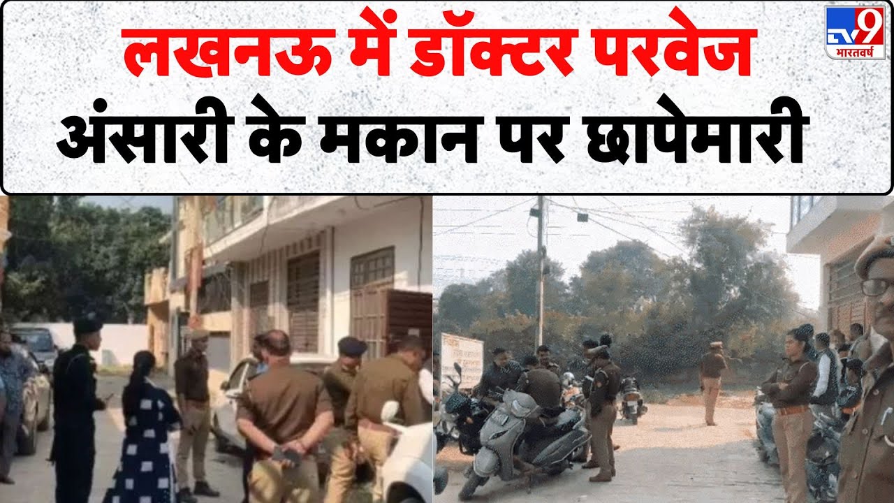 Delhi Red Fort Blast: लखनऊ में डॉक्टर परवेज अंसारी के मकान पर छापेमारी -TV9| Delhi Car Blast