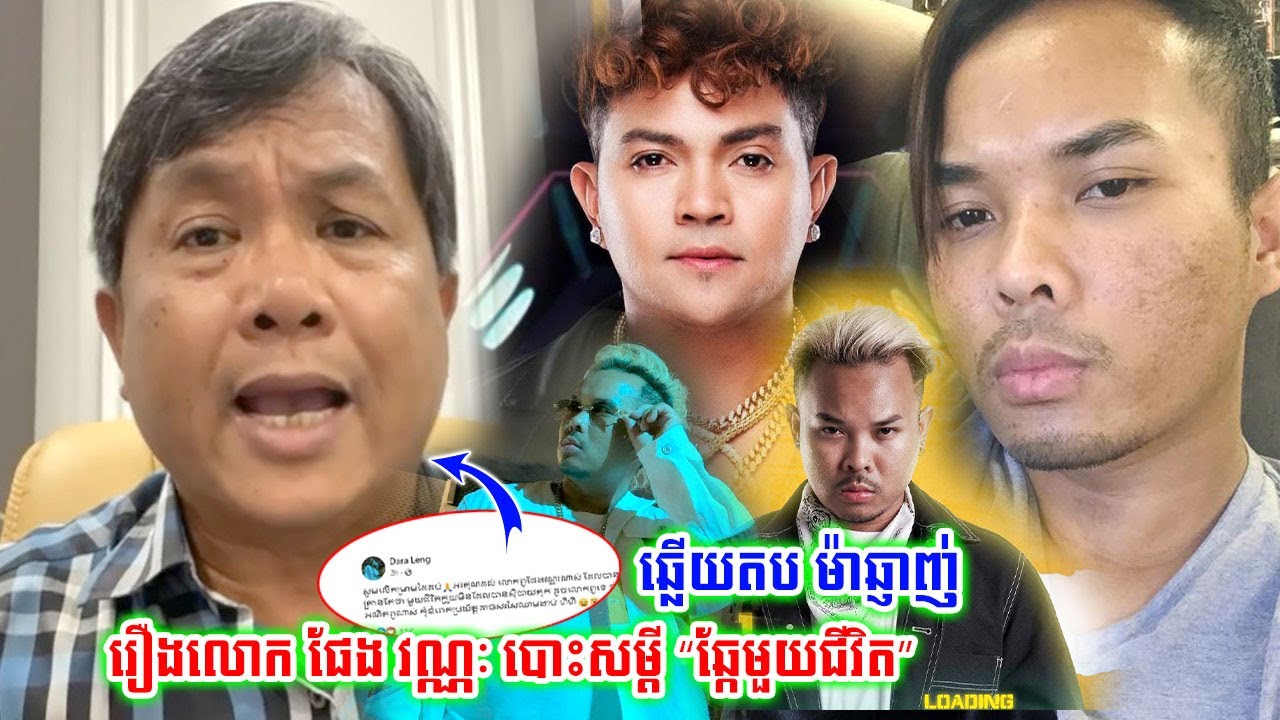 ក្តៅគ.គុក!!ខ្មែរមួយជីវិតបោះសម្តីឆ្លើយតបលោក ផែង វណ្ណៈ ម៉ាឆ្ងាញ់ក្រោយគា.ត់និយាយឱ្យលោកថា 