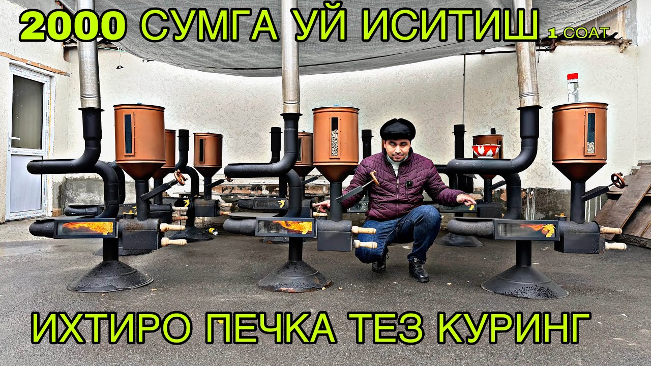 ИХТИРО ПЕЧКА ТЕЗ КУРИНГ. 2000 СУМГА УЙ ИСИТИШ 1СОАТИГА. ЭРОН ПЕЧКА ЭНДИ УЗБДА. #печкауз #pechka 