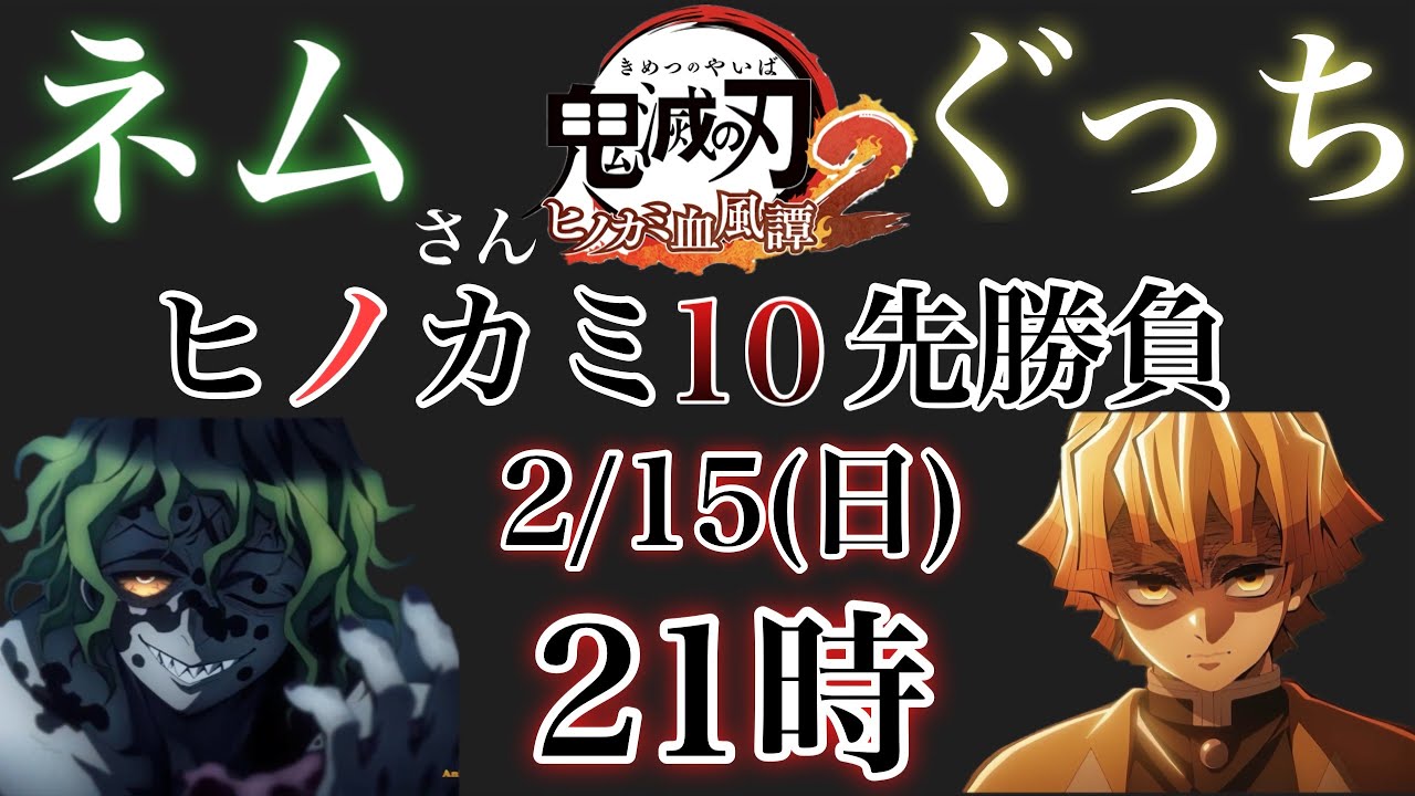 10先勝負に向けてコンボ練習と調整【鬼滅の刃ヒノカミ血風譚2】