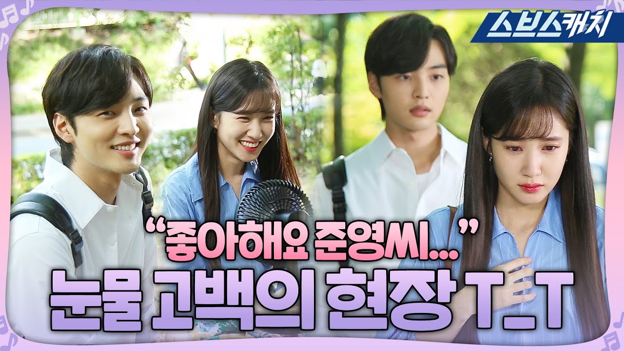 [메이킹] "좋아해요" 눈물 고백씬 비하인드! 현장 분위기는 꽁냥꽁냥♬ (ft.끼어들지 마세요) 《브람스를 좋아하세요? / 스브스캐치》