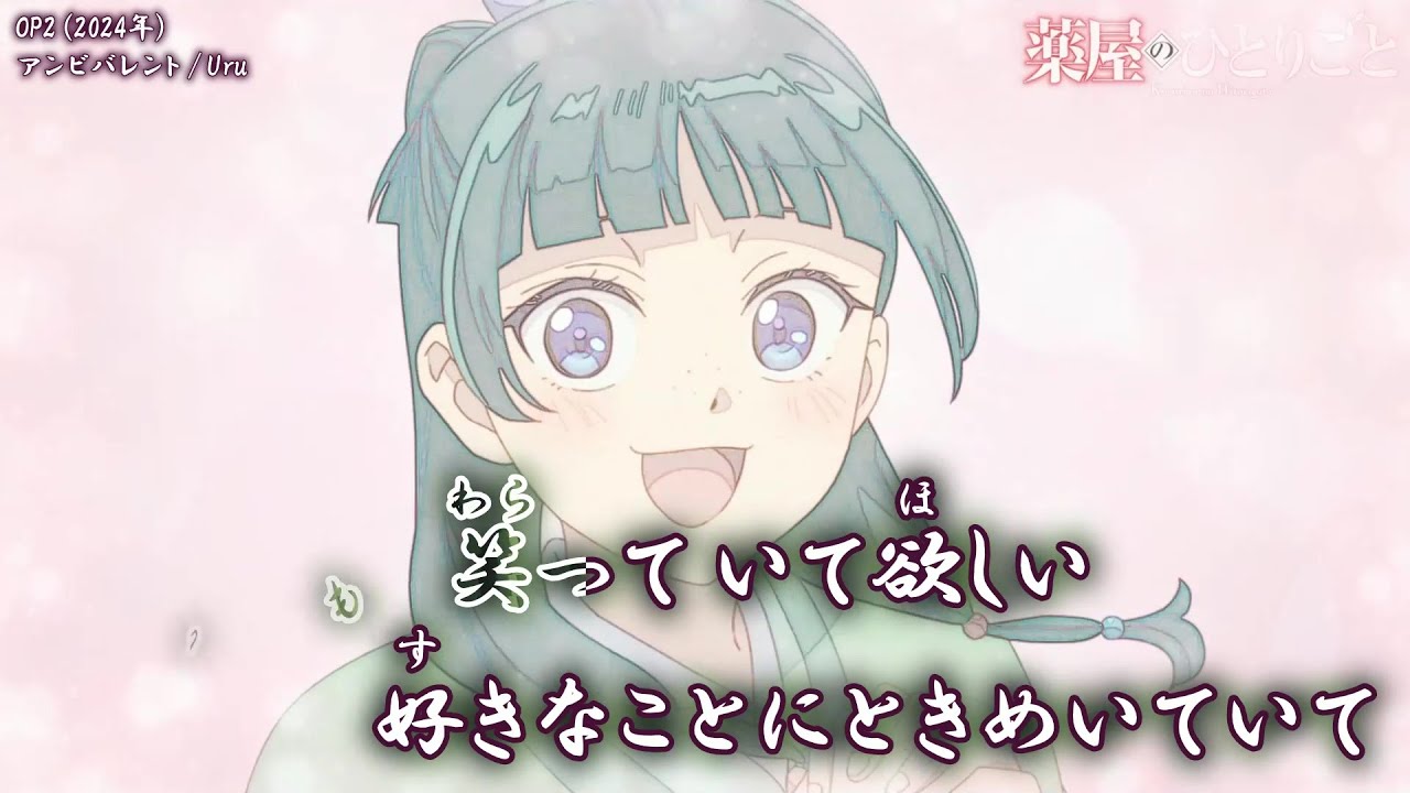 【Onボーカル カラオケ歌詞full】アンビバレント ／ 薬屋のひとりごと OP2 ／ Uru