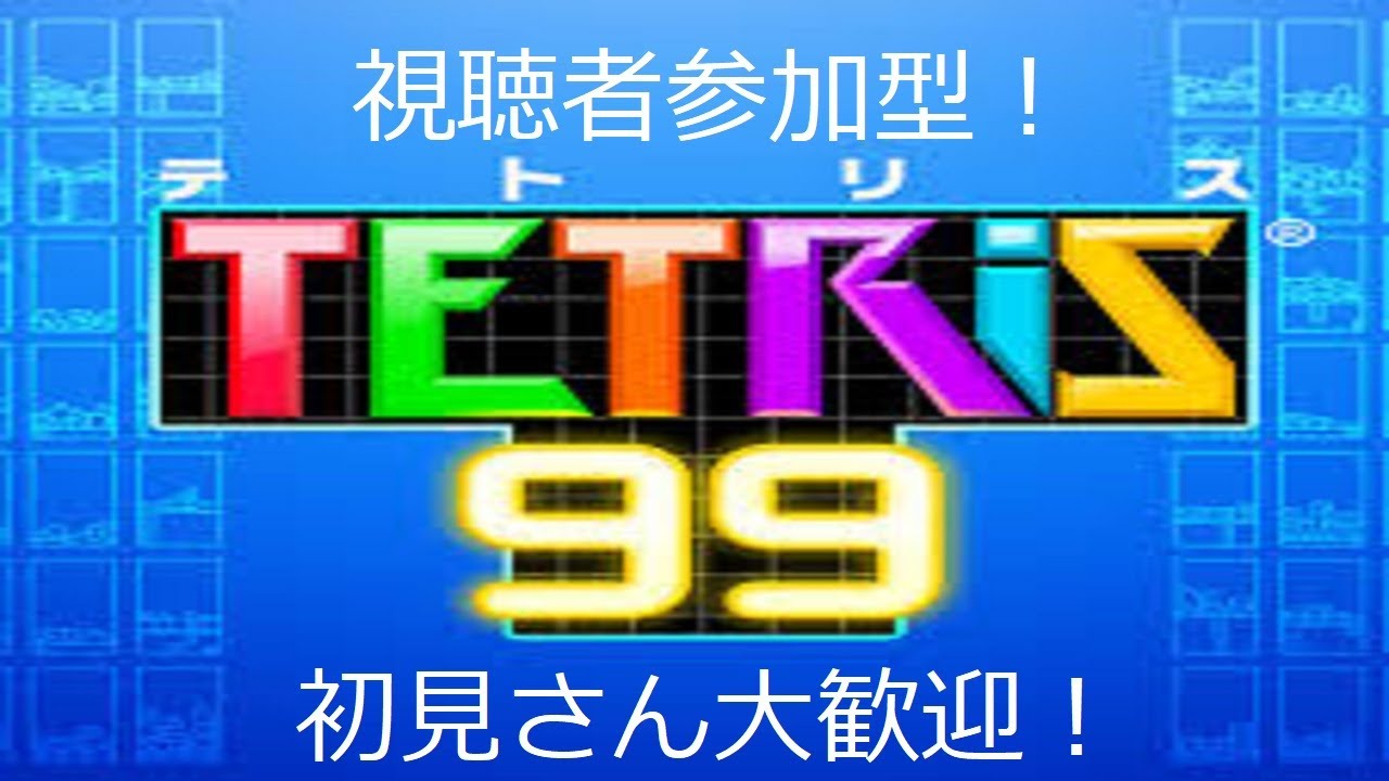 (参加型)枠変えずにテトリス99→スプラトゥーン3へ