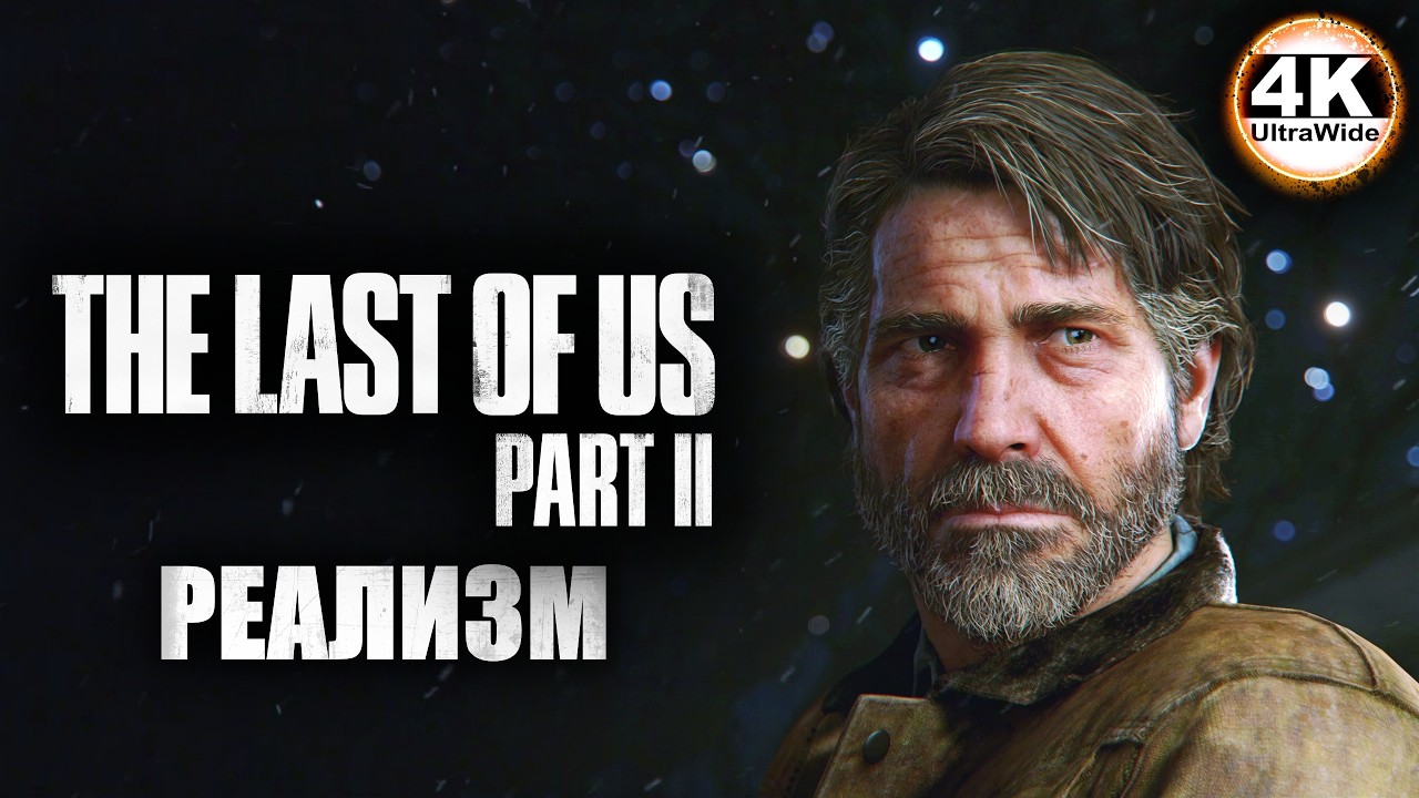 The Last of Us Part II 🔥Одни из нас: Часть II РЕАЛИЗМ💀Полное Прохождение 1◆4K UltraWide 21:9