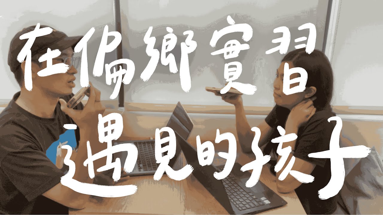 Ep.3｜在偏鄉實習遇見的孩子——那些教會我們的事