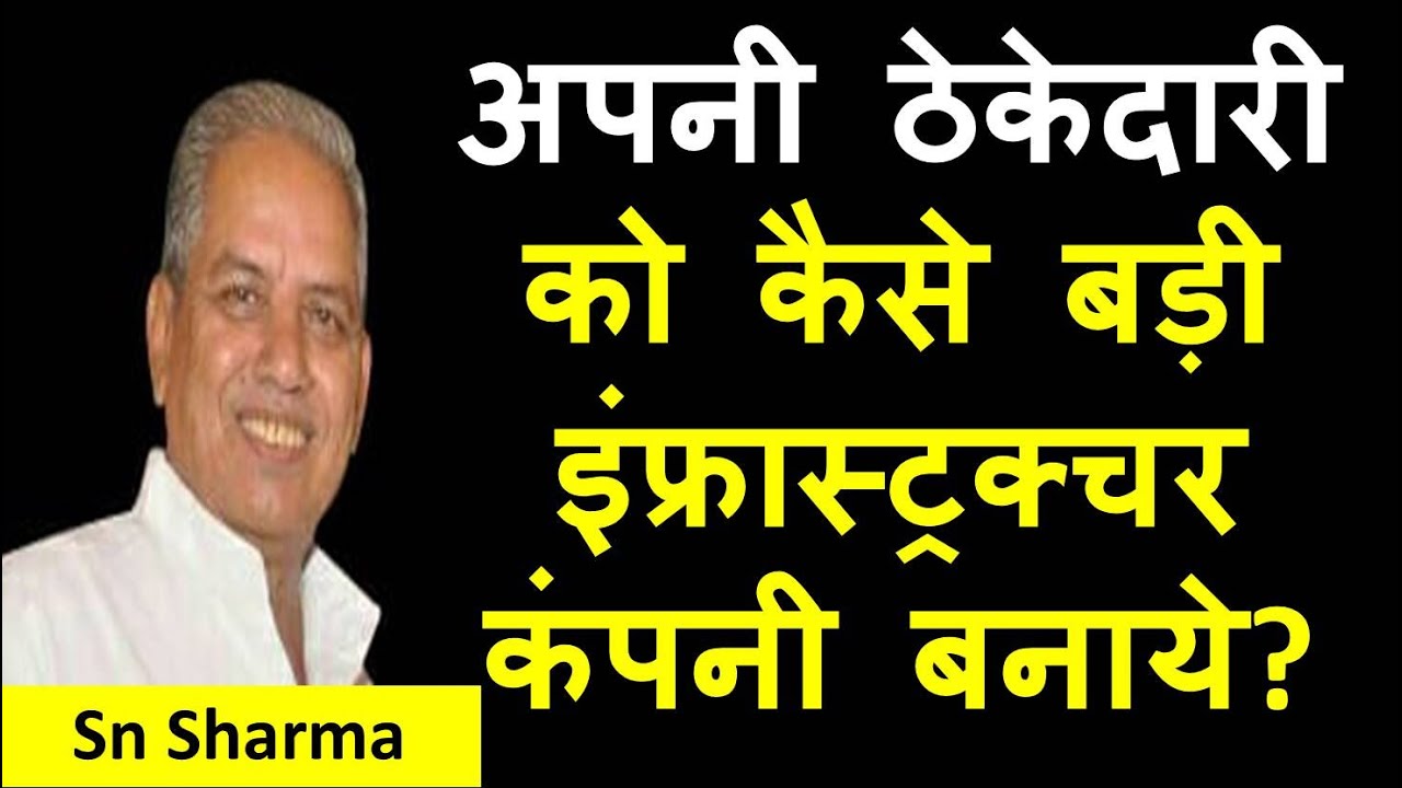 ठेकेदारी को कैसे बड़ी इंफ्रास्ट्रक्चर कंपनी बनाये How to Grow Construction Business
