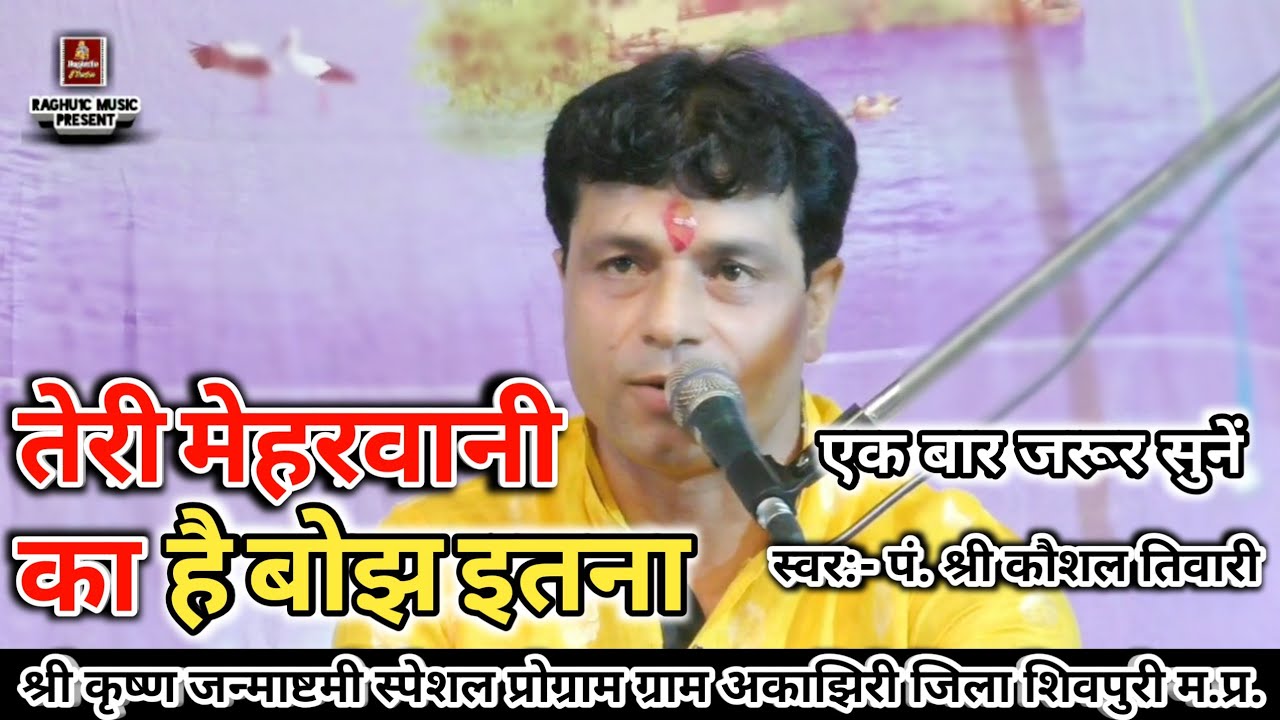 पं. श्री कौशल तिवारी भजन/तेरी मेहरवानी का है बोझ इतना/Teri Meharwani Ka Hai Bojh /Hindi Bhajan 2019