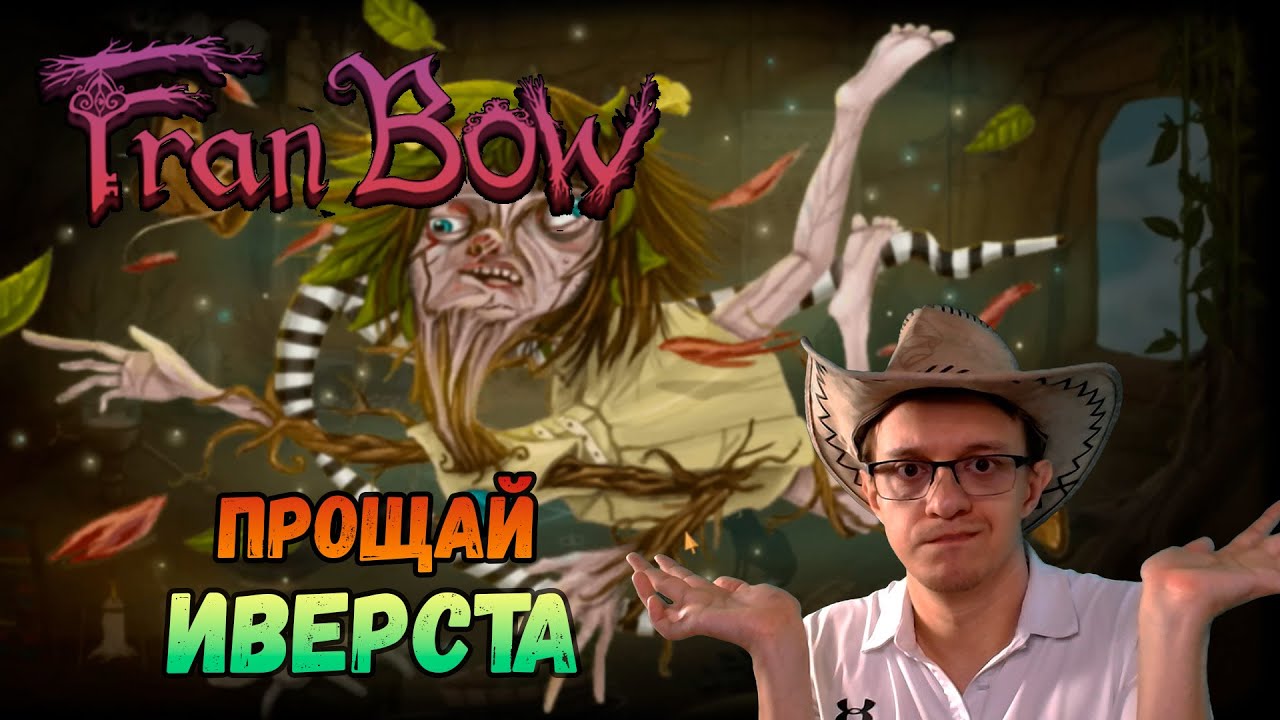 Прощай Иверста ➤ Fran Bow [9]
