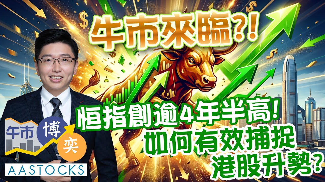 【🔴莊主部署】牛市🐮來臨？！恒指再飆逾600點 創逾4年半高 兼6連升📈！滙豐、中國宏橋又破頂！如何有效捕捉 港股升勢💰？︱莊 主︱午市博奕︱2026-1-28