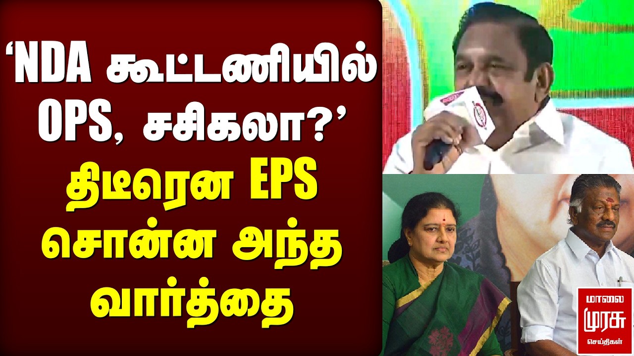 'NDA கூட்டணியில் OPS, சசிகலா?' EPS சொன்ன அந்த வார்த்தை | ADMK | OPS | SASIKALA | NDA