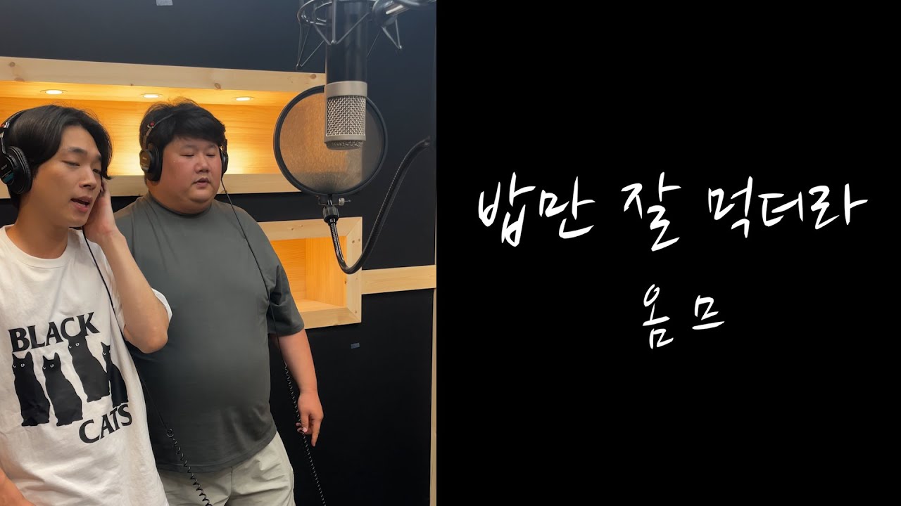 [개그맨 투탑 커버곡] 옴므 - 밥만 잘 먹더라