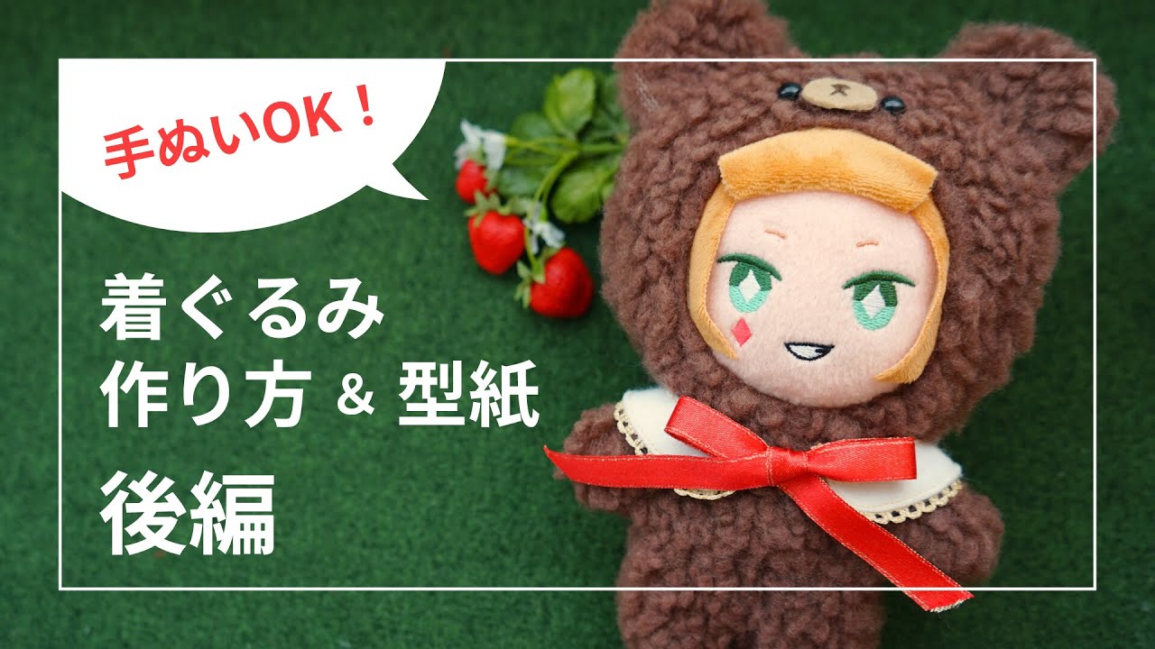 【後編】着ぐるみの作り方【ぬいぐるみ服型紙配布】