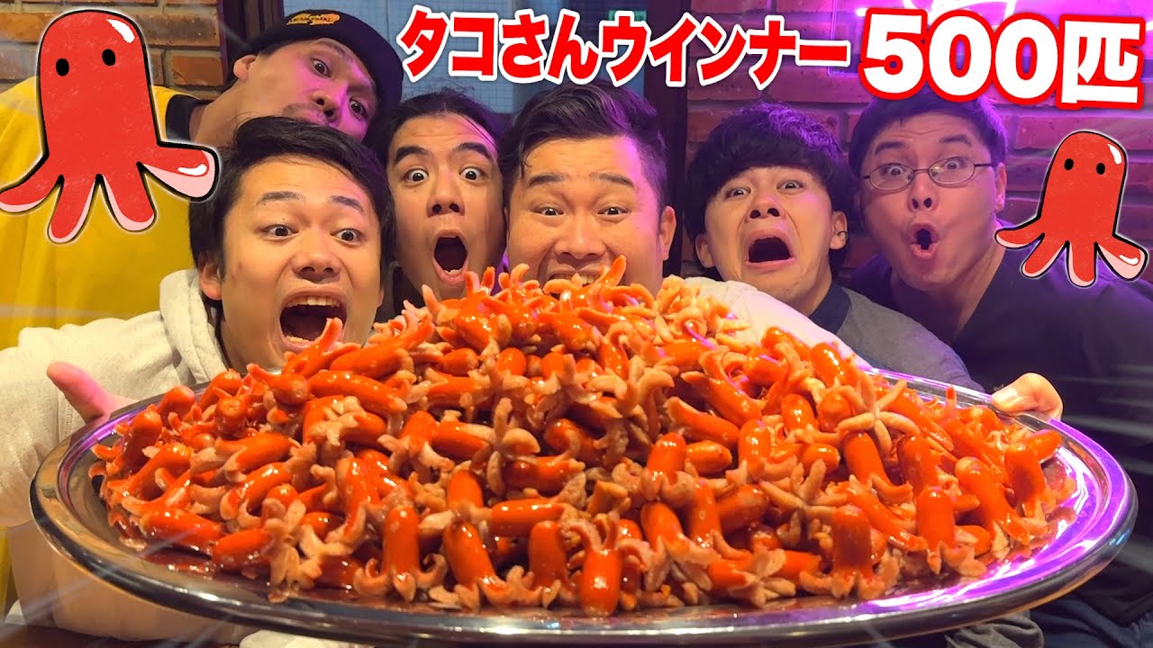 【大食い】500個ある大量タコさんウインナーを全員で挑めば食べ切れるんじゃね！？