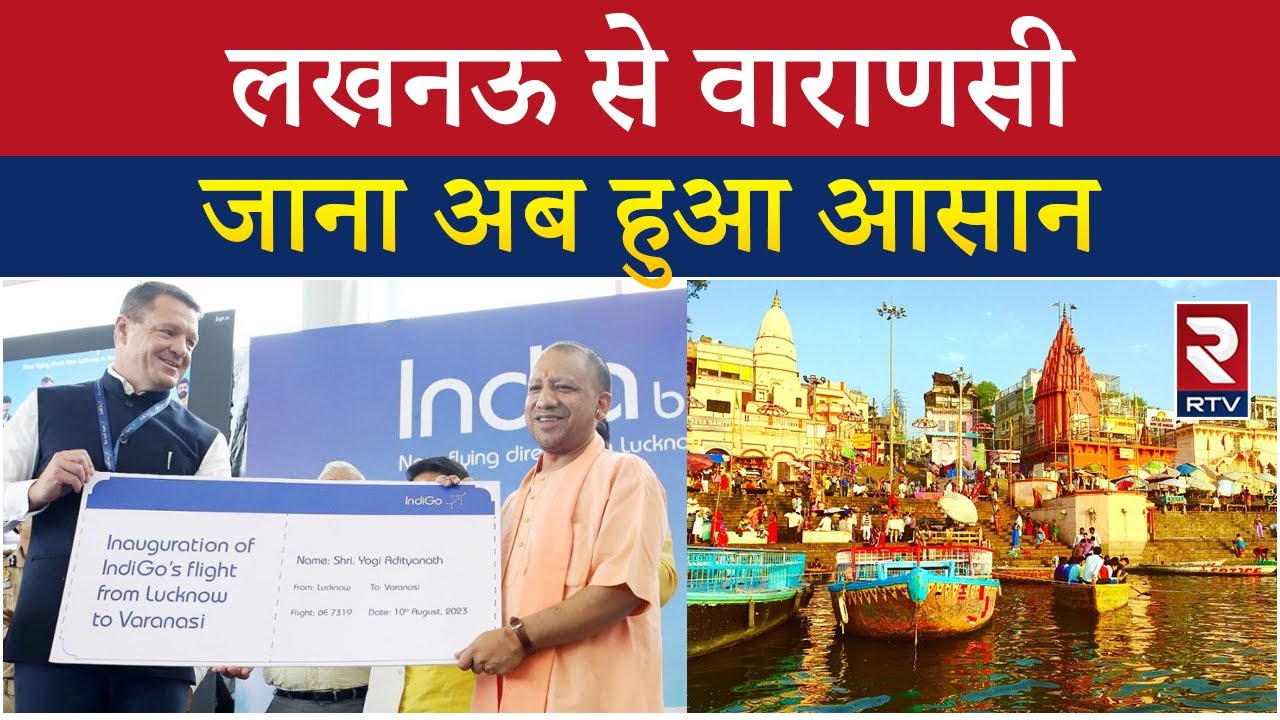 Lucknow to Varanasi Flight: UP CM Yogi Adityanath ने लखनऊ से वाराणसी के लिए पहली उड़ान शुरू की | RTV