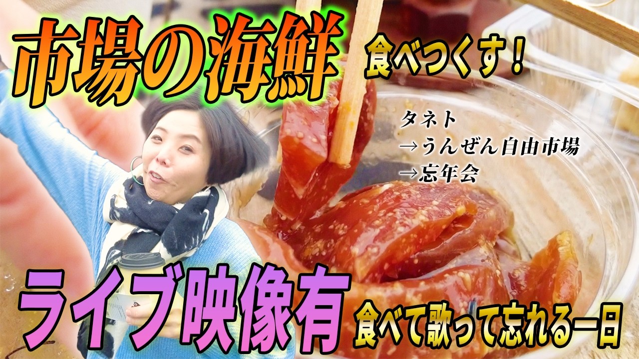 日曜市に餅つき大会、ジャガイモお渡し会にライブ、忘年会まで～ずっと食べてる2025年末の１日(笑)