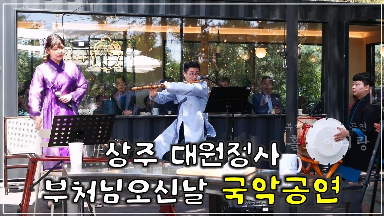 상주 대원정사 2024 부처님오신날 봉축 국악공연 - 홍석영 대금