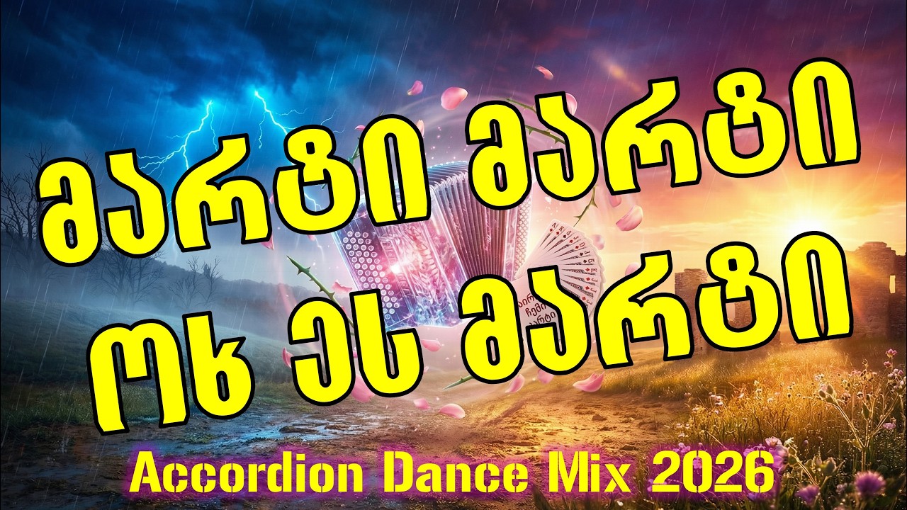 მარტი, მარტი ოხ ეს მარტი - Marti, Marti Ox Es Marti (Accordion Dance Mix 2026) | ზურა დოიჯაშვილი