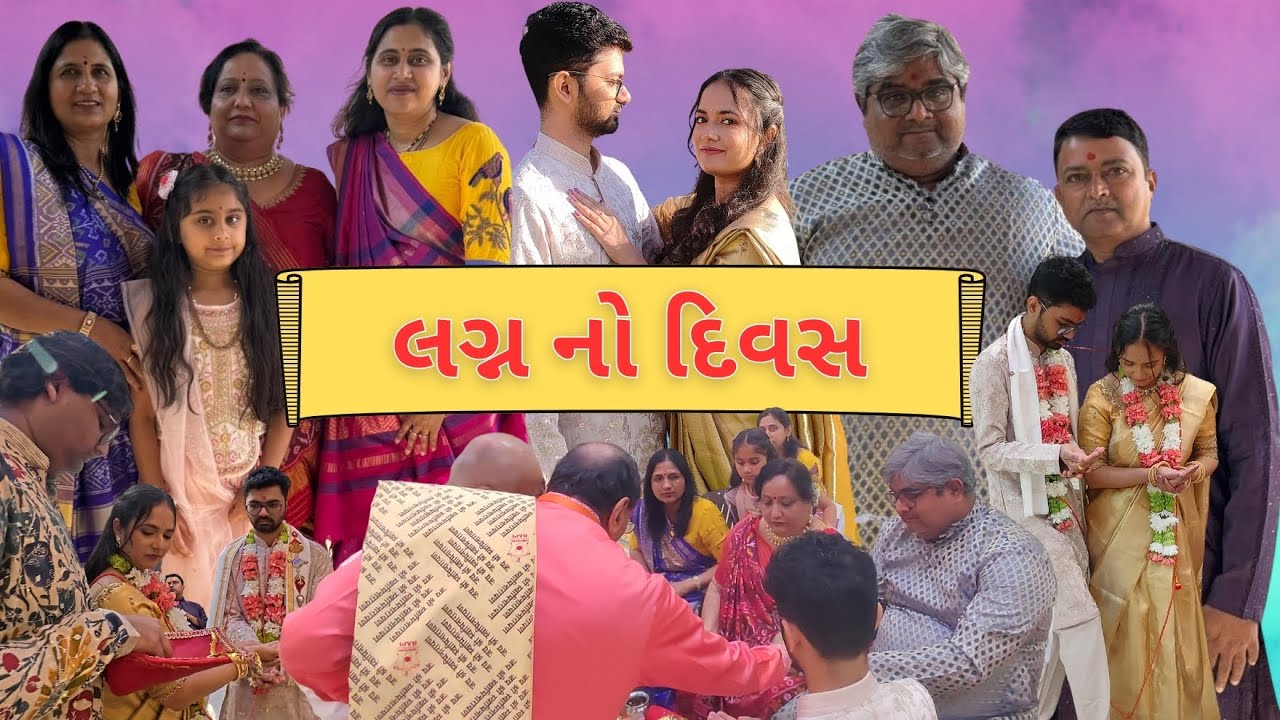 ✨ લગ્ન નો દિવસ | ખુશીઓ, આશીર્વાદ અને યાદગાર પળો | Traditional Gujarati Wedding Day ✨