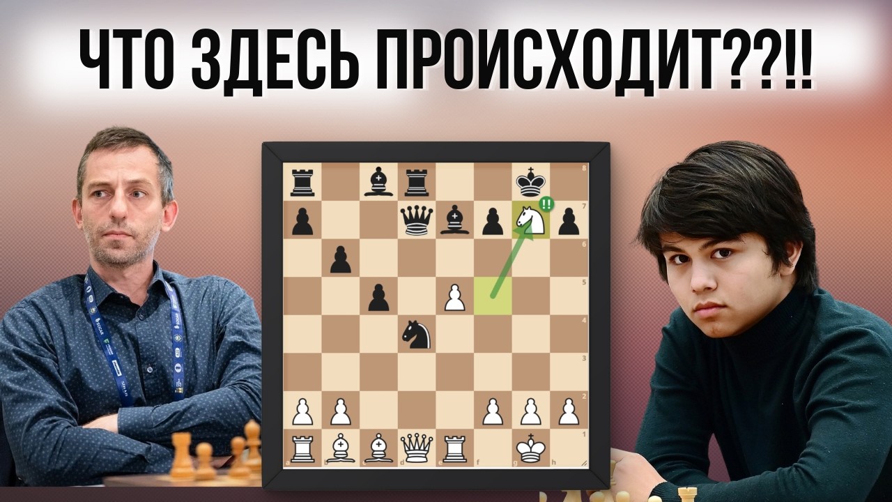 17 летний талант против легенды шахмат!  Самая дикая партия 2026 года!