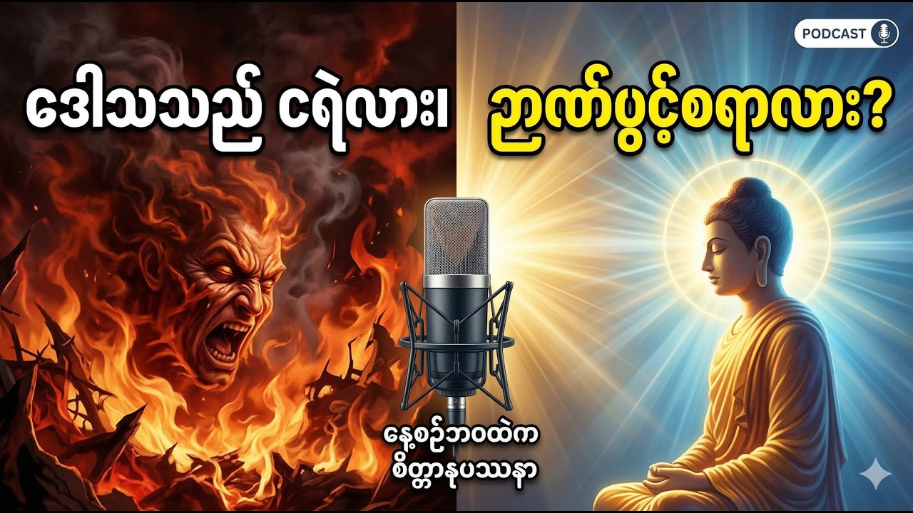 ဒေါသထွက်တာဟာ ငရဲလား၊ ဉာဏ်ပွင့်စရာလား (နေ့စဉ်ဘဝထဲက စိတ္တာနုပဿနာ) #Vipassana #AngerManagement