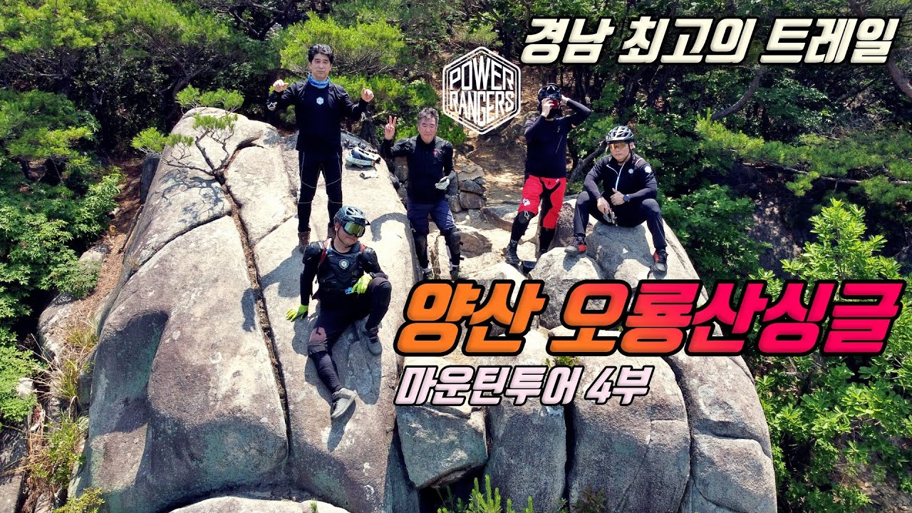 [마운틴투어] 4부 양산 오룡산 싱글(feat.경남 최고의 트레일 코스)