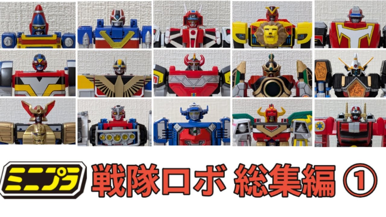 【ミニプラ】戦隊ロボ総集編 Part① チェンジロボ〜ビクトリーロボ【スーパー戦隊】