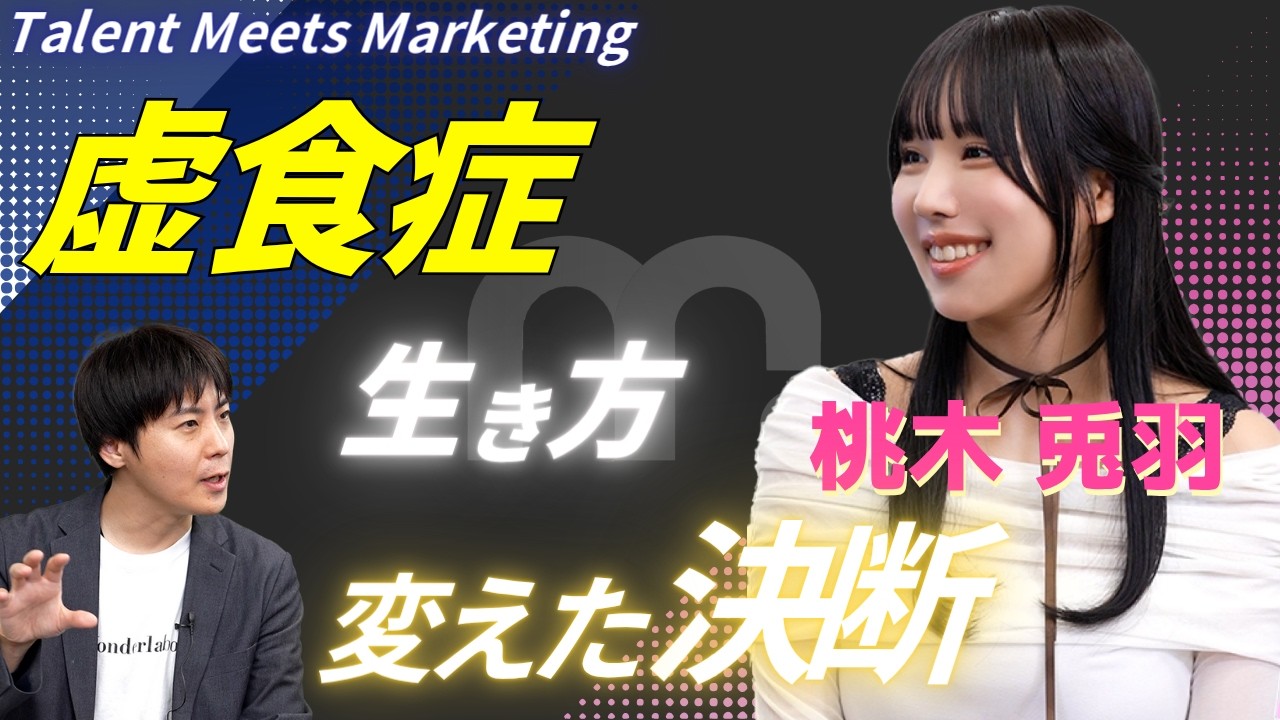 【虚食症から人生を変えた決断とは？】#11 桃木兎羽 Talent Meets Marketing