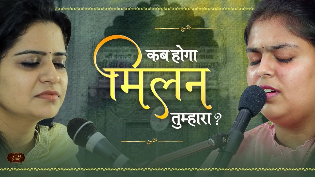 हरिजी कब होगा मिलन तुम्हारा | Nikunj & Arushi | Virah Bhajan | Bhav Pravah #sankirtan