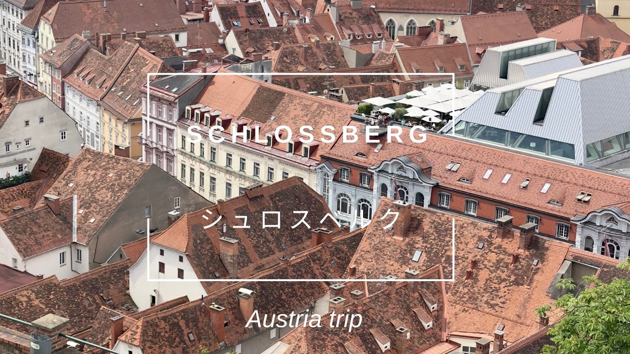 【シュロスベルク Schlossberg】よっちゃんねる／Yocchannel #シニア旅 #シニアライフ #travel #オーストリア#グラーツ