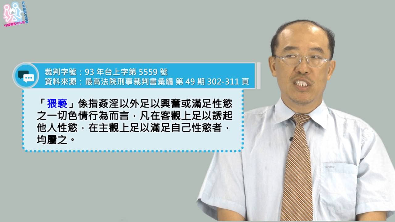 3.1 強制性交與猥褻罪
