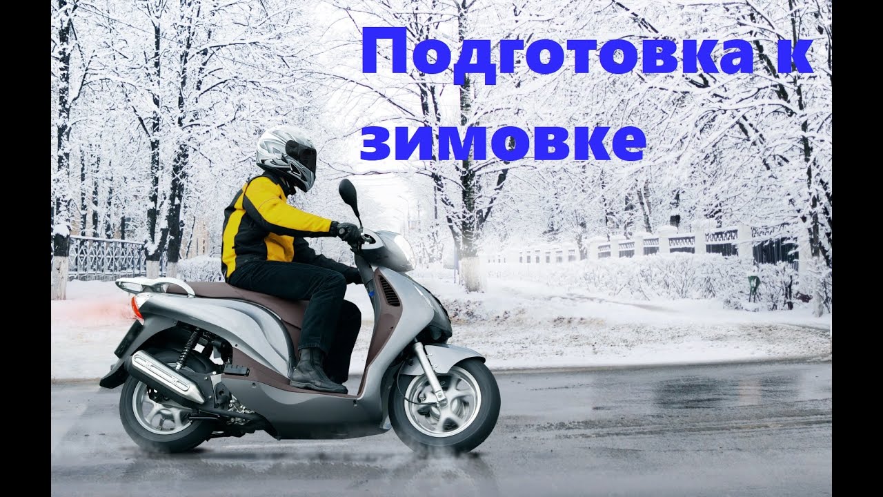 КАК ПОДГОТОВИТЬ СКУТЕР К ЗИМНЕЙ СТОЯНКЕ.