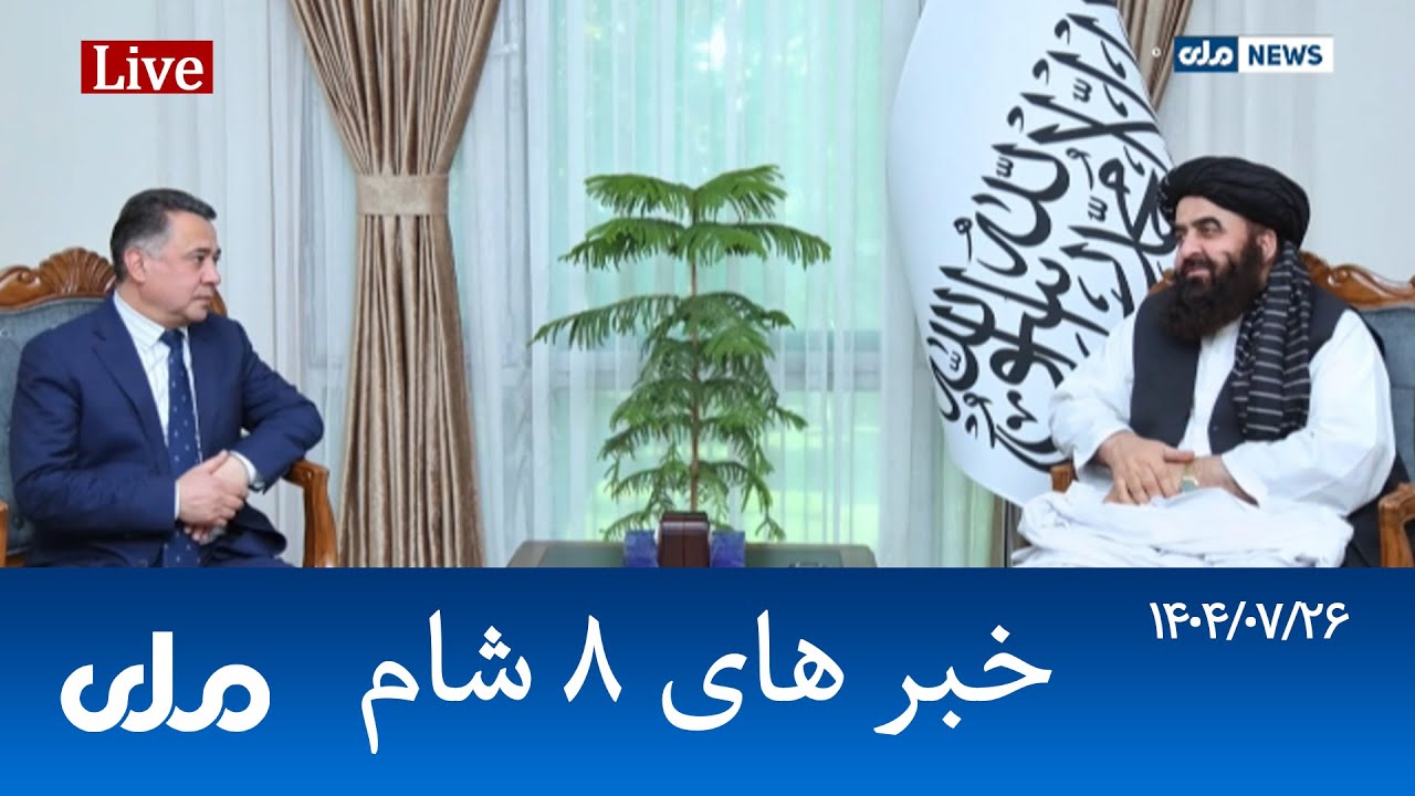 RTA Dari News | خبرهای ۸ شام
