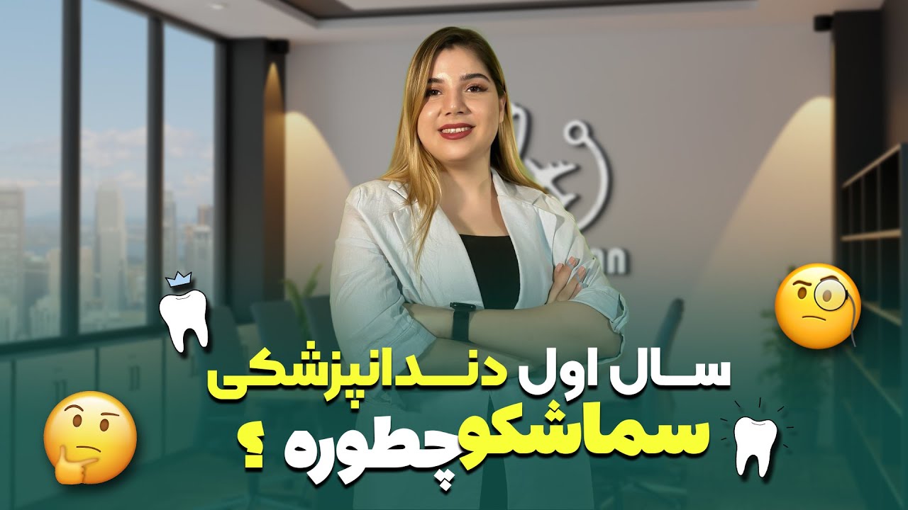 دندانپزشکی در دانشگاه سماشکو چطوره؟