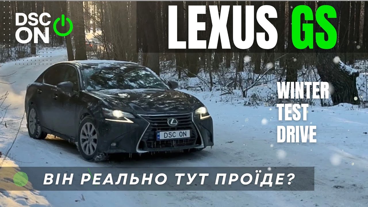 🌪️Lexus GS на слизькій дорозі! Чи правда що він тут проїде?Сніг, лід і Lexus GS.