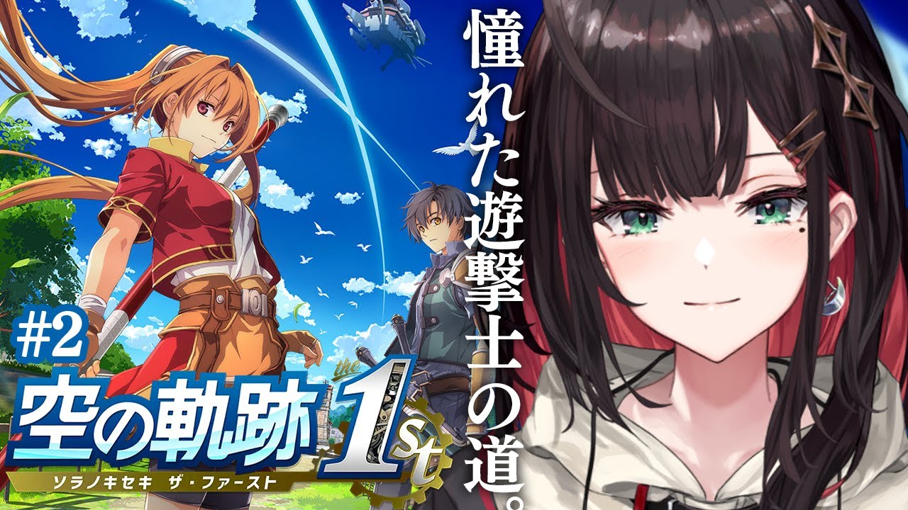 【空の軌跡 the 1st】#2 | 完全初見！憧れの遊撃士になりました！※ネタバレ注意【緋月ゆい/ネオポルテ】