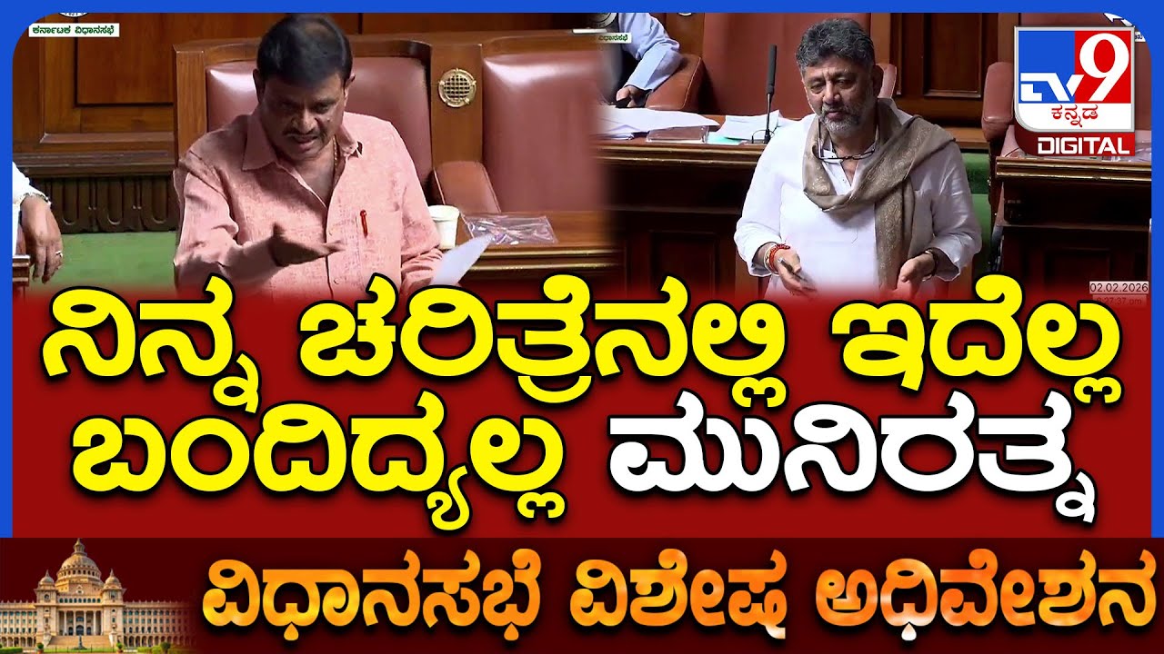 Special Assembly: ಸದನದಲ್ಲಿ ಡಿಸಿಎಂ ಡಿಕೆಶಿವಕುಮಾರ್ ಮತ್ತು ಶಾಸಕ ಮುನಿರತ್ನ ಮಧ್ಯೆ ಮತ್ತೆ ಮಾತುಕತೆ | #TV9D